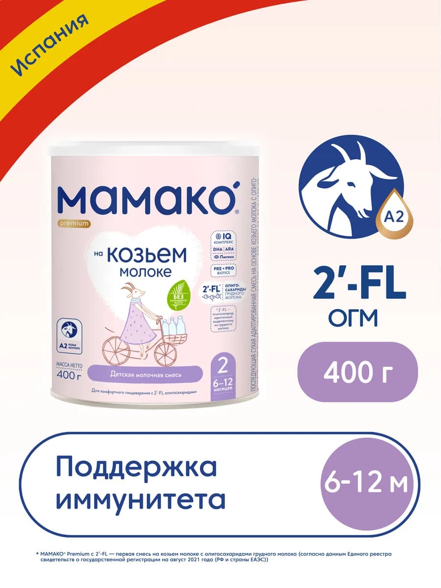 Смесь MAMAKO 2 Premium с 2'–FL на козьем молоке, 400г