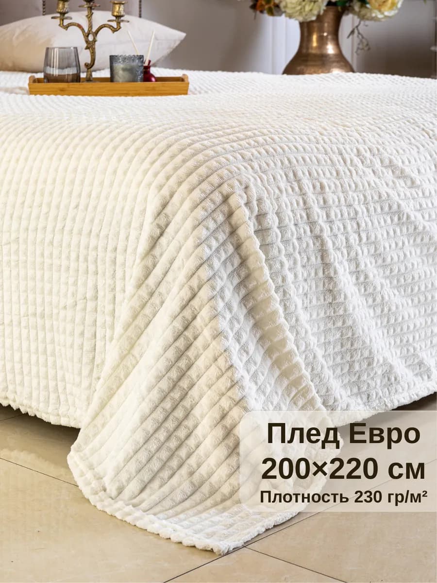 Плед 200х220 на диван евро