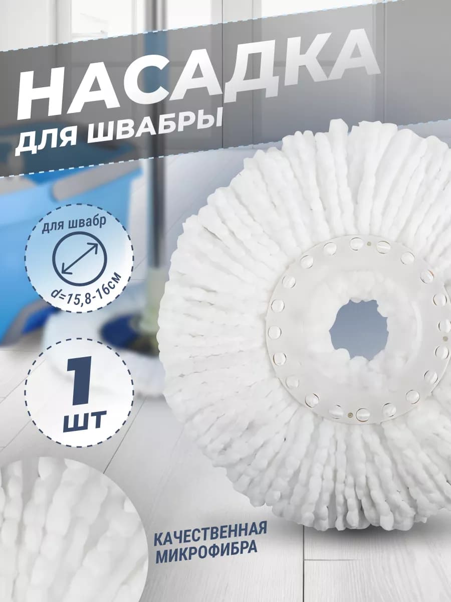Насадка для швабры с отжимом круглая