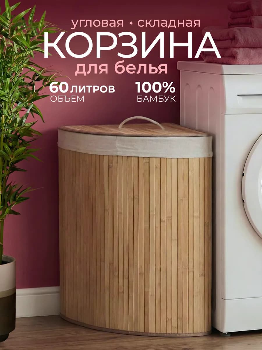 Корзина для белья с крышкой плетеная угловая