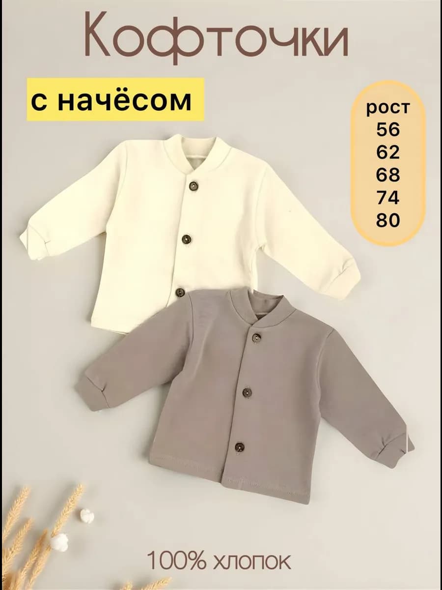 Кофточки для новорожденных с начесом набор 2 шт