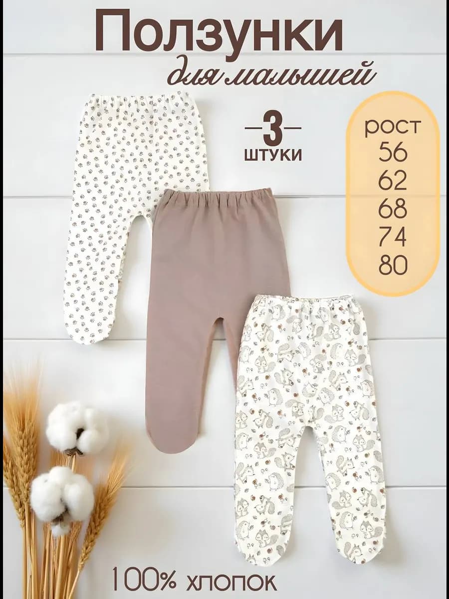 Ползунки для новорожденных набор 3 шт