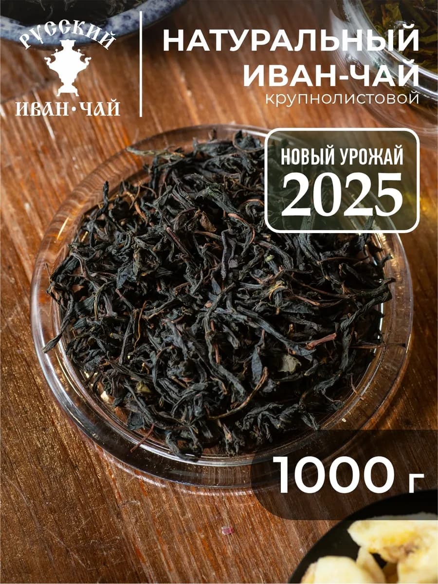 Чай травяной листовой 1 кг (кипрей)