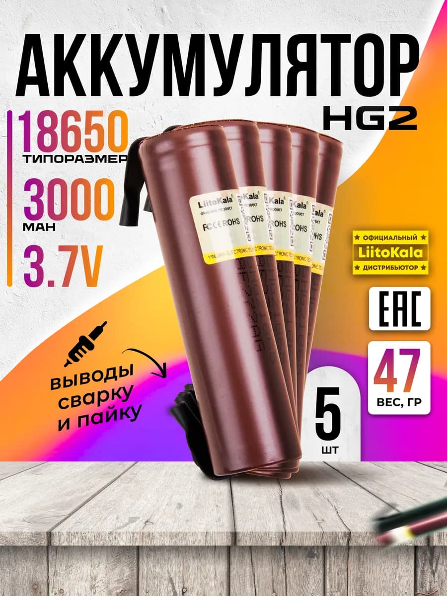 Аккумулятор высокотоковый с выводами 18650 3000mAh 5 шт