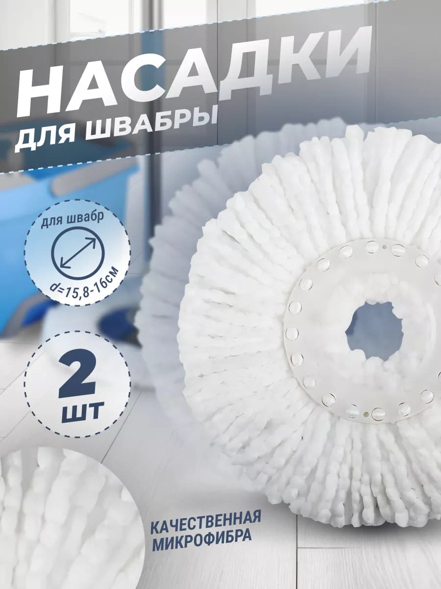 Насадка для швабры с отжимом круглая