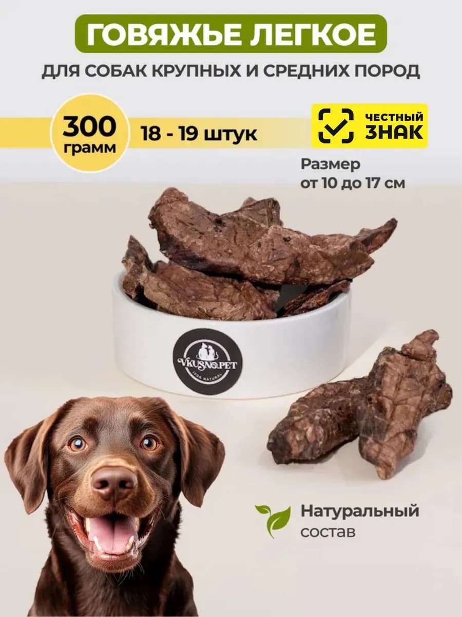 Лакомства для собак и кошек легкое говяжье