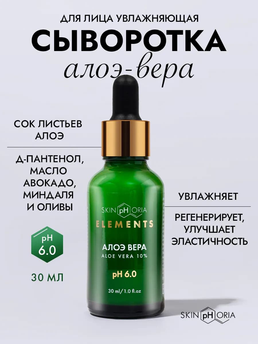 Сыворотка для лица увлажняющая с алоэ вера и маслами