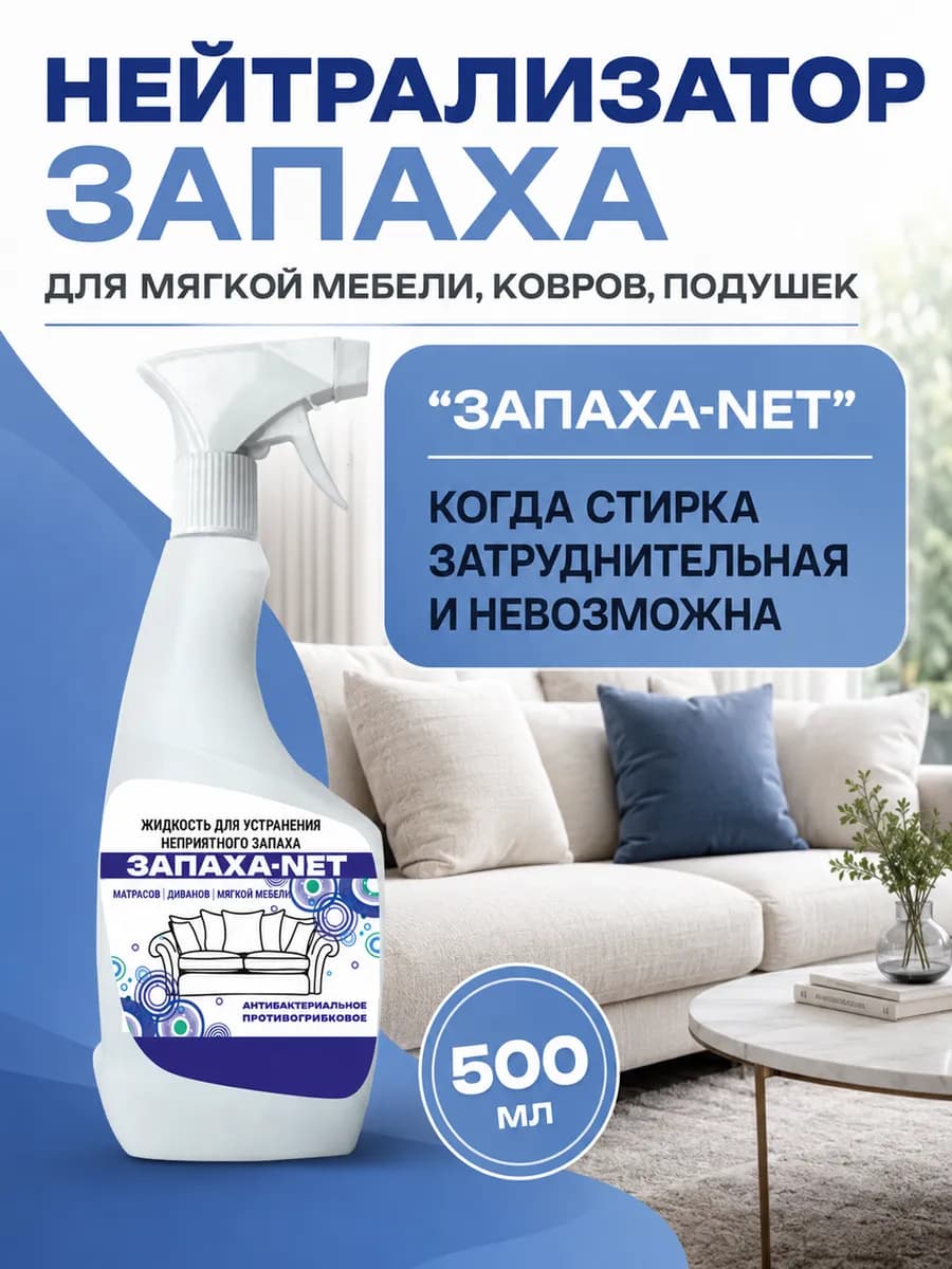 Нейтрализатор запаха для мягкой мебели