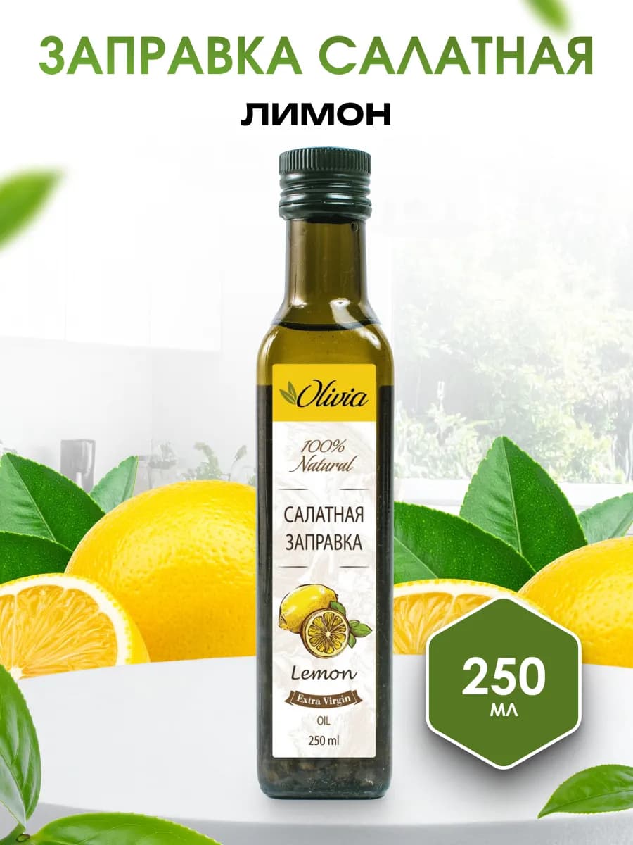 Масло Салатная заправка с цедрой лимона