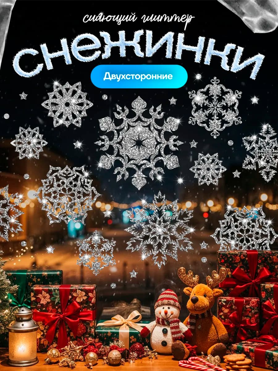 Наклейки новогодние на окна двусторонние 2026