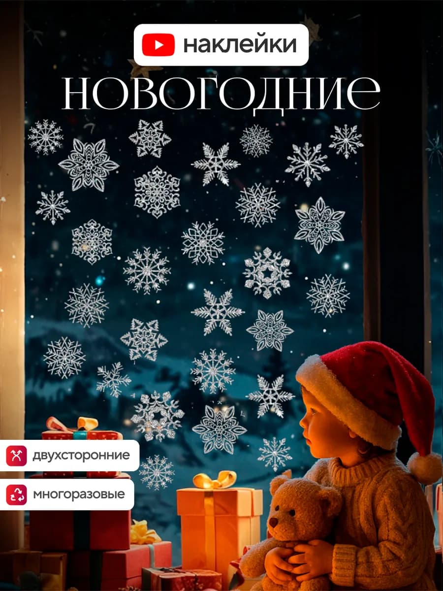 Наклейки новогодние на окна двусторонние 2026
