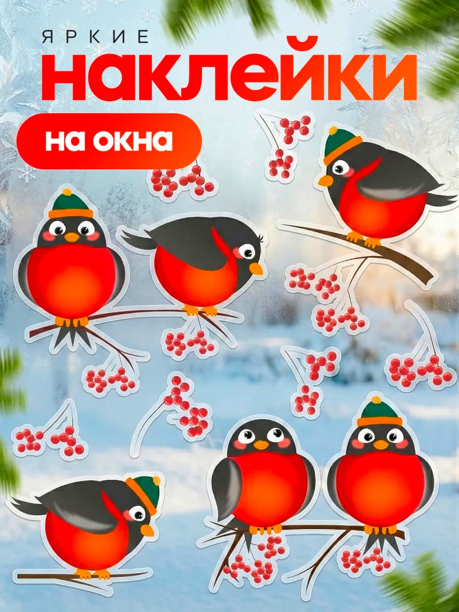 Наклейки новогодние на окна двусторонние 2026 - фото 1