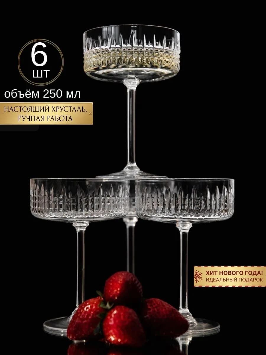 Бокалы для шампанского 6 шт хрустальные шампанки