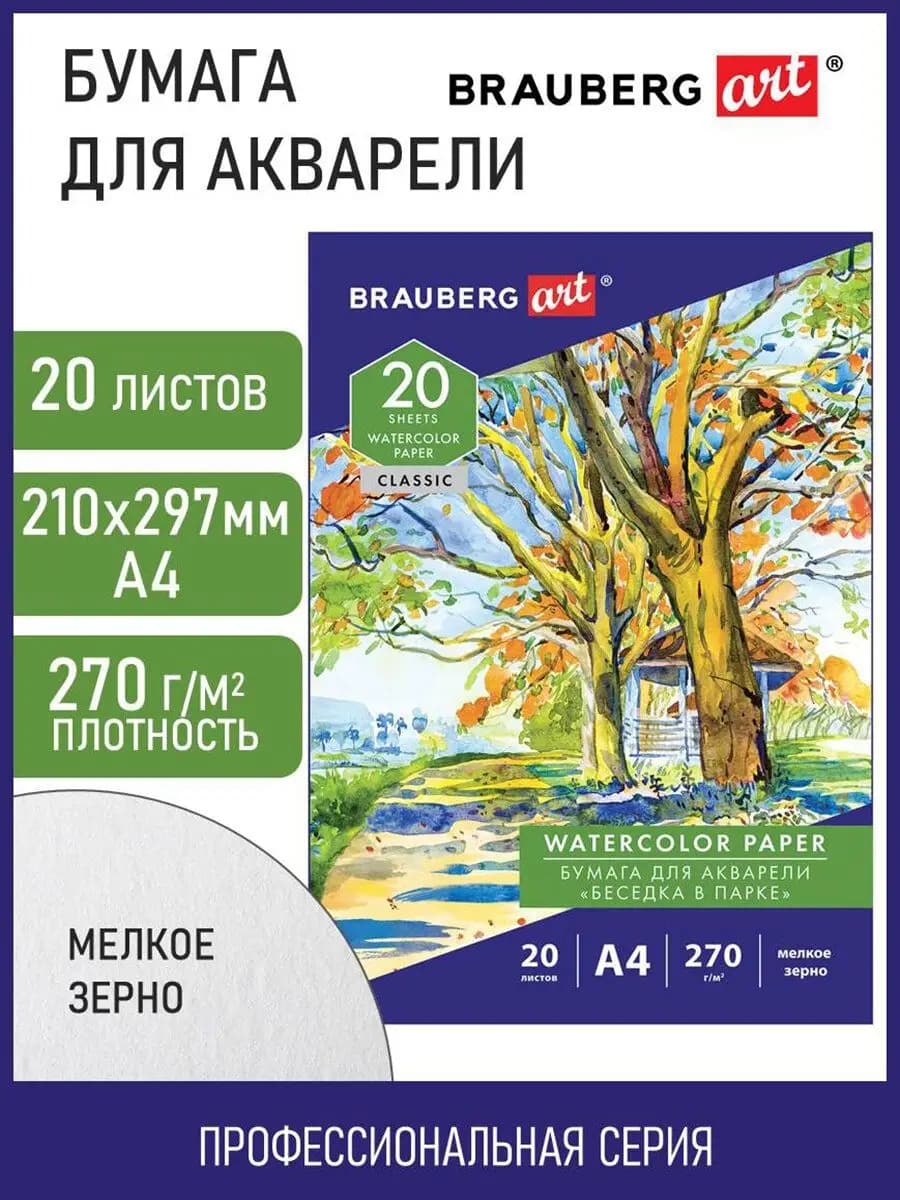 Бумага для акварели, акварельная бумага для рисования А4