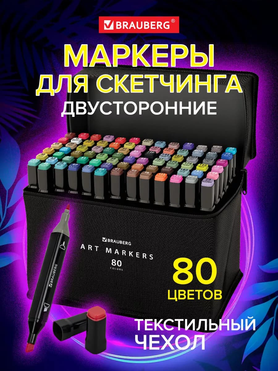 Маркеры для скетчинга фломастеры скетч для рисования 80 шт
