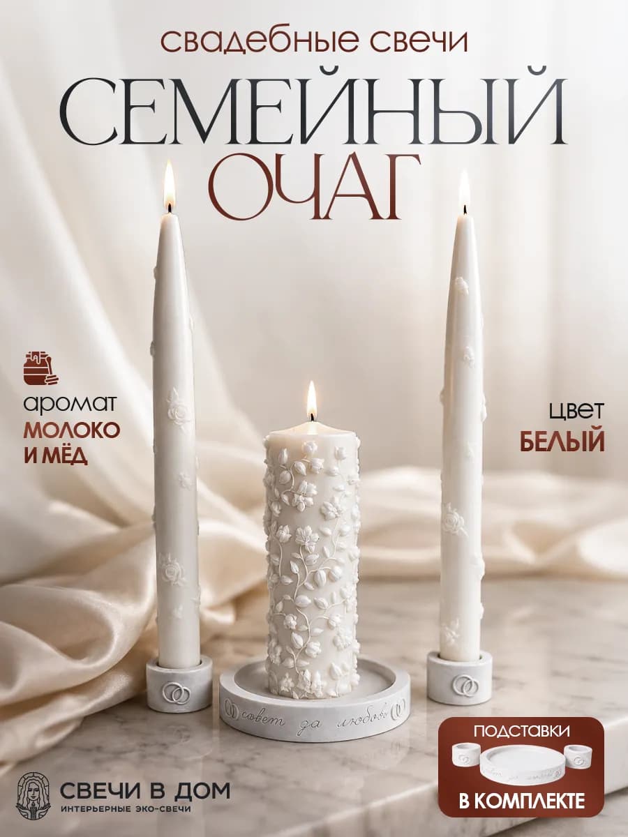 Набор свадебных свечей Семейный очаг