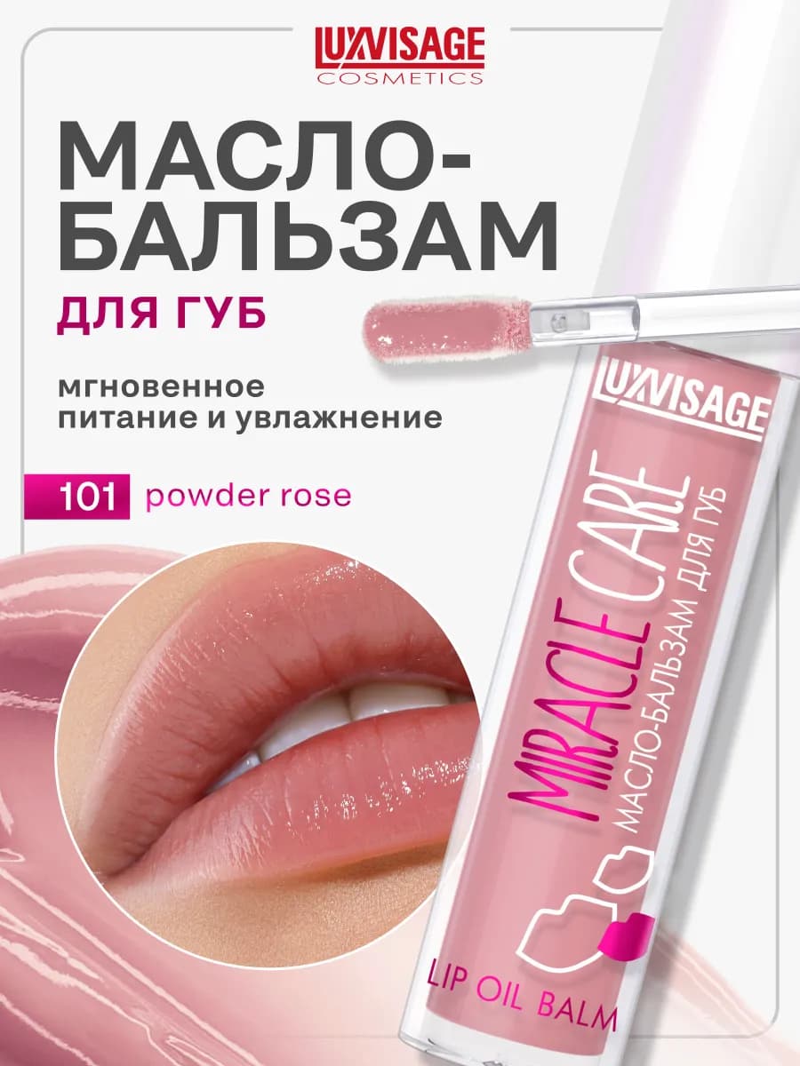 Масло бальзам для губ MIRACLE CARE блеск для губ увлажняющий