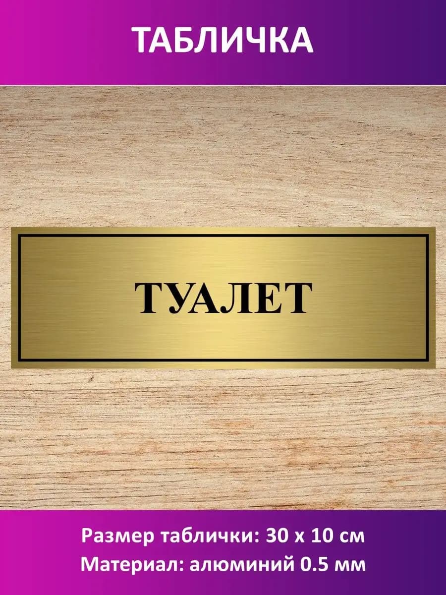 Табличка "Туалет"