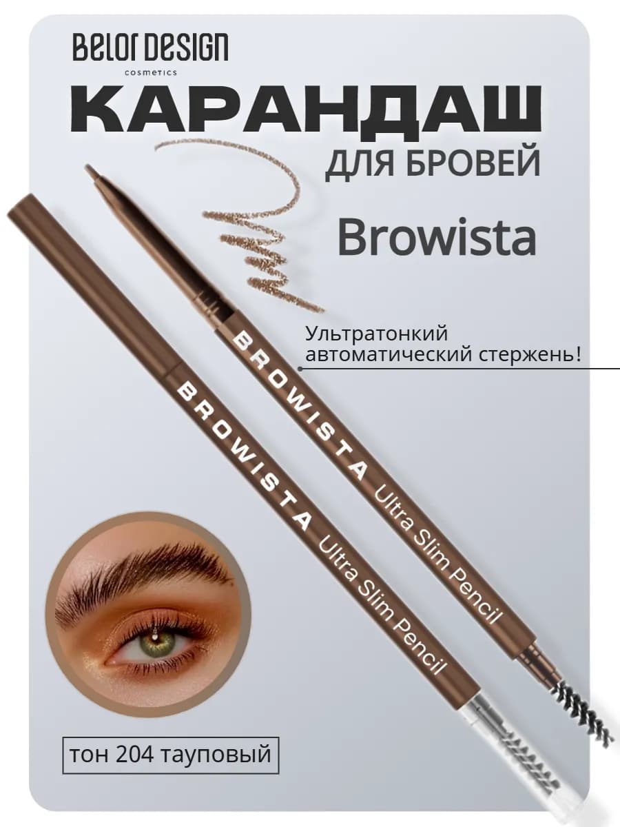 Карандаш автоматический для бровей с волосками browista