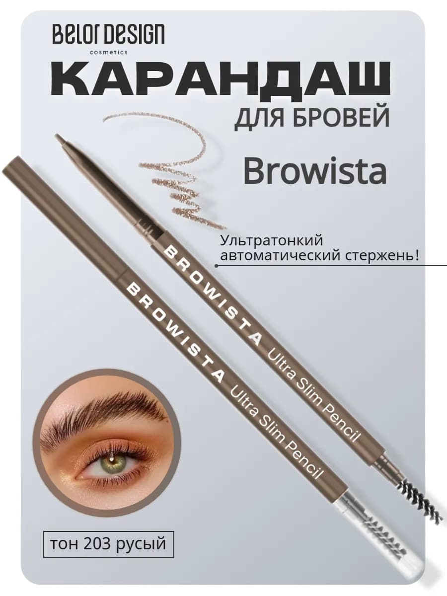 Карандаш автоматический для бровей с волосками browista