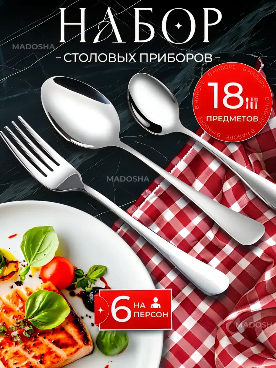 Набор столовых приборов 18 предметов на 6 персон