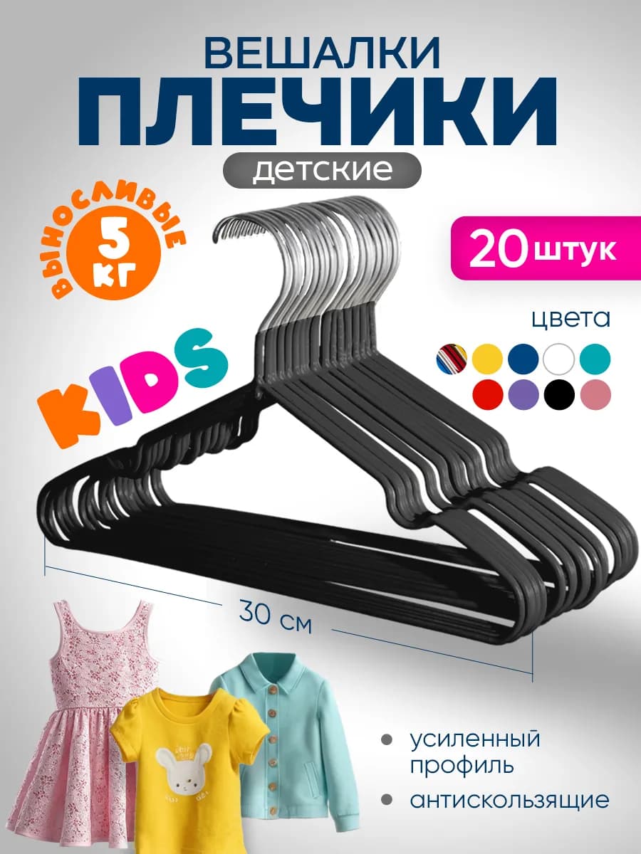 Детские вешалки для одежды металлические набор из 20 штук