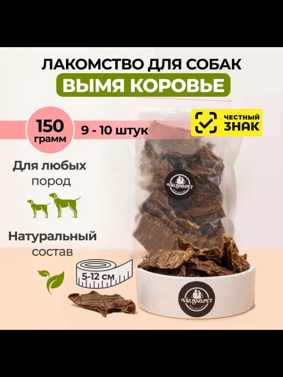 Вымя говяжье, лакомства сушеное для собак