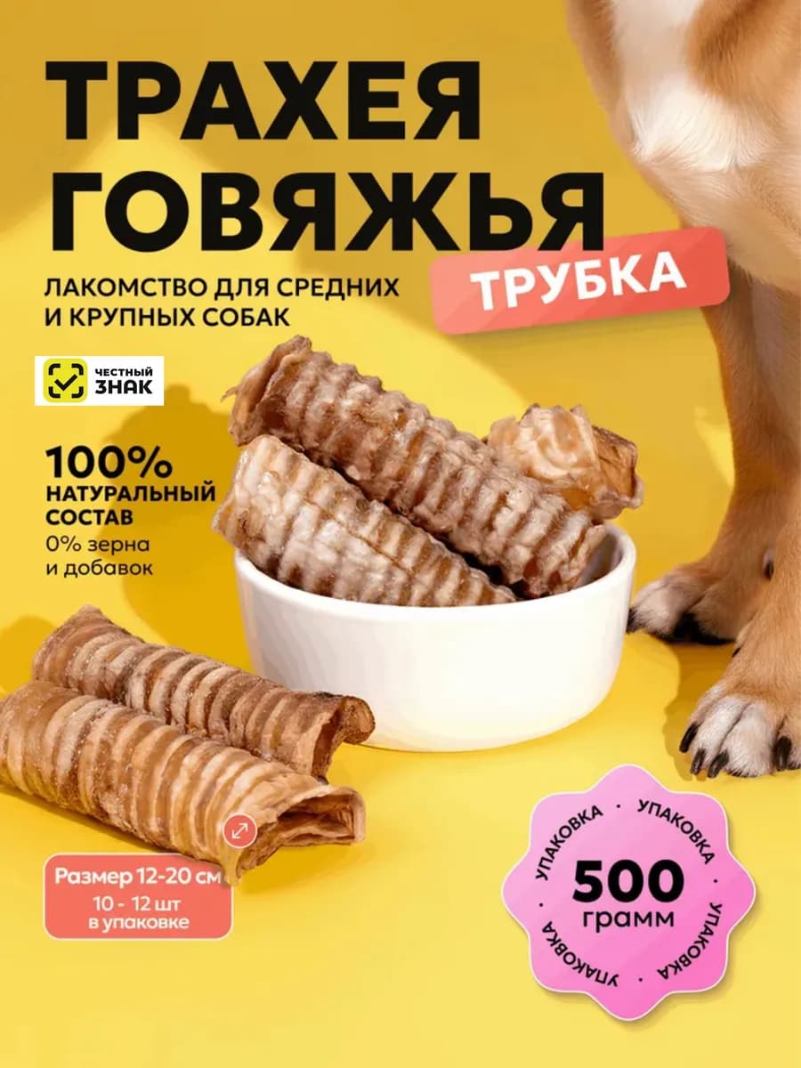 Трахея говяжья, лакомства для собак