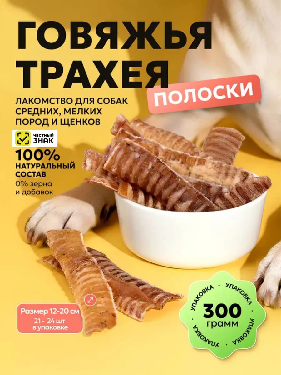 Трахея говяжья, лакомства для собак