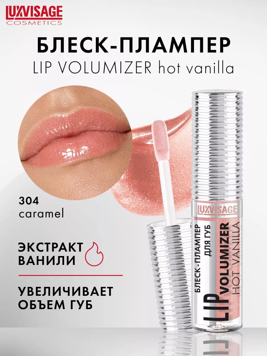 Блеск для губ плампер LIP volumizer hot vanilla