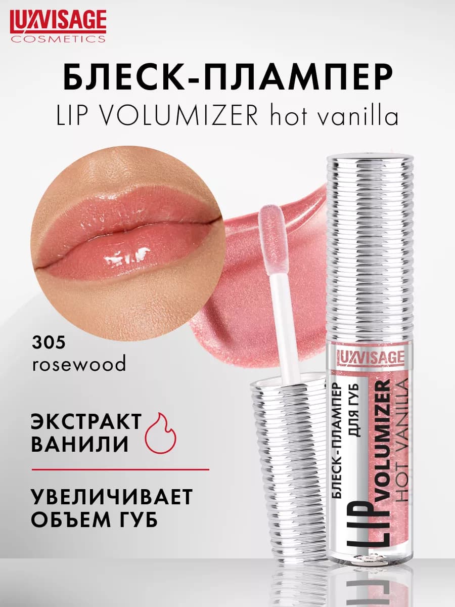 Блеск для губ плампер LIP volumizer hot vanilla