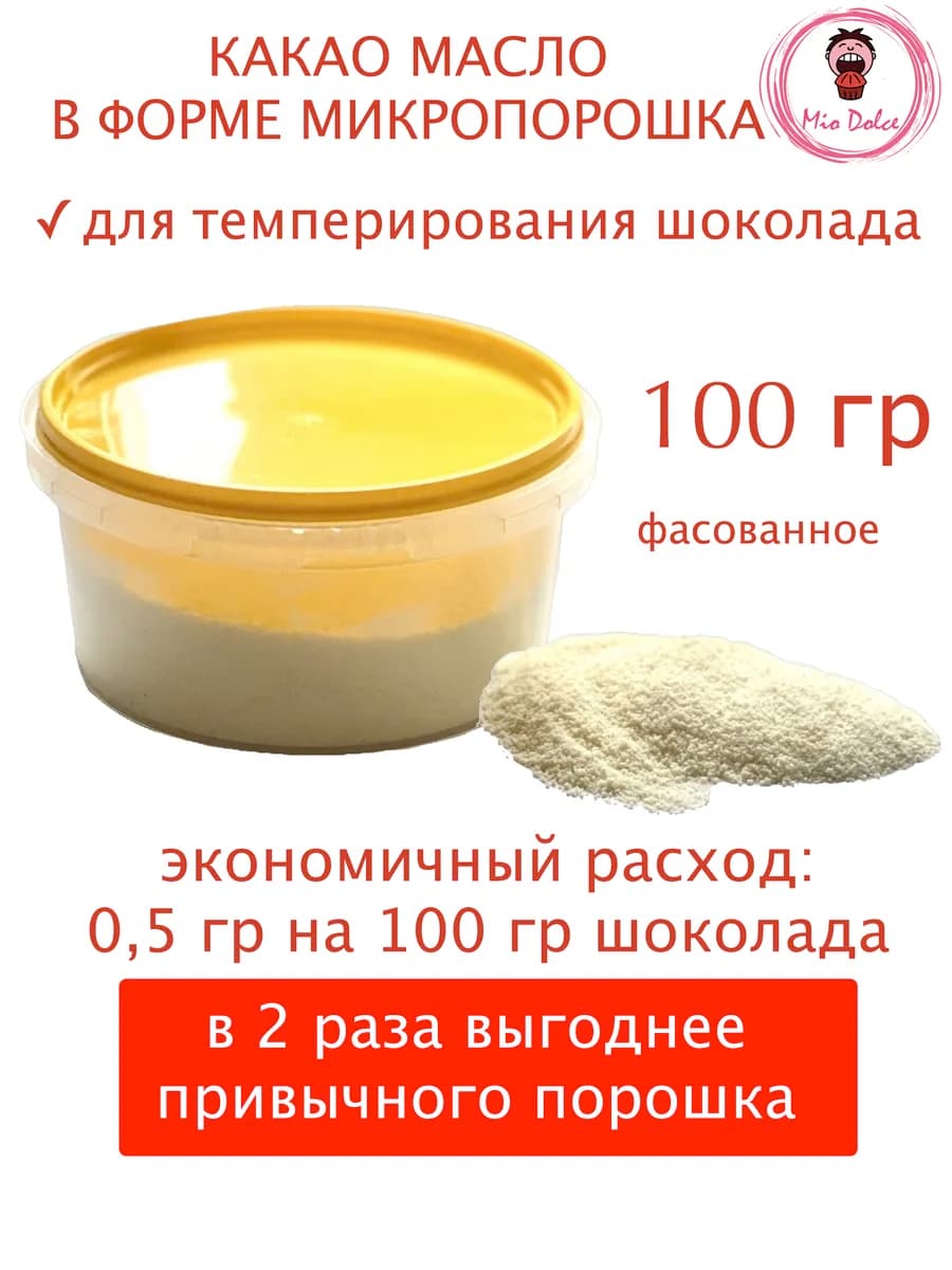 Какао масло для темперирования шоколада, 0,1кг