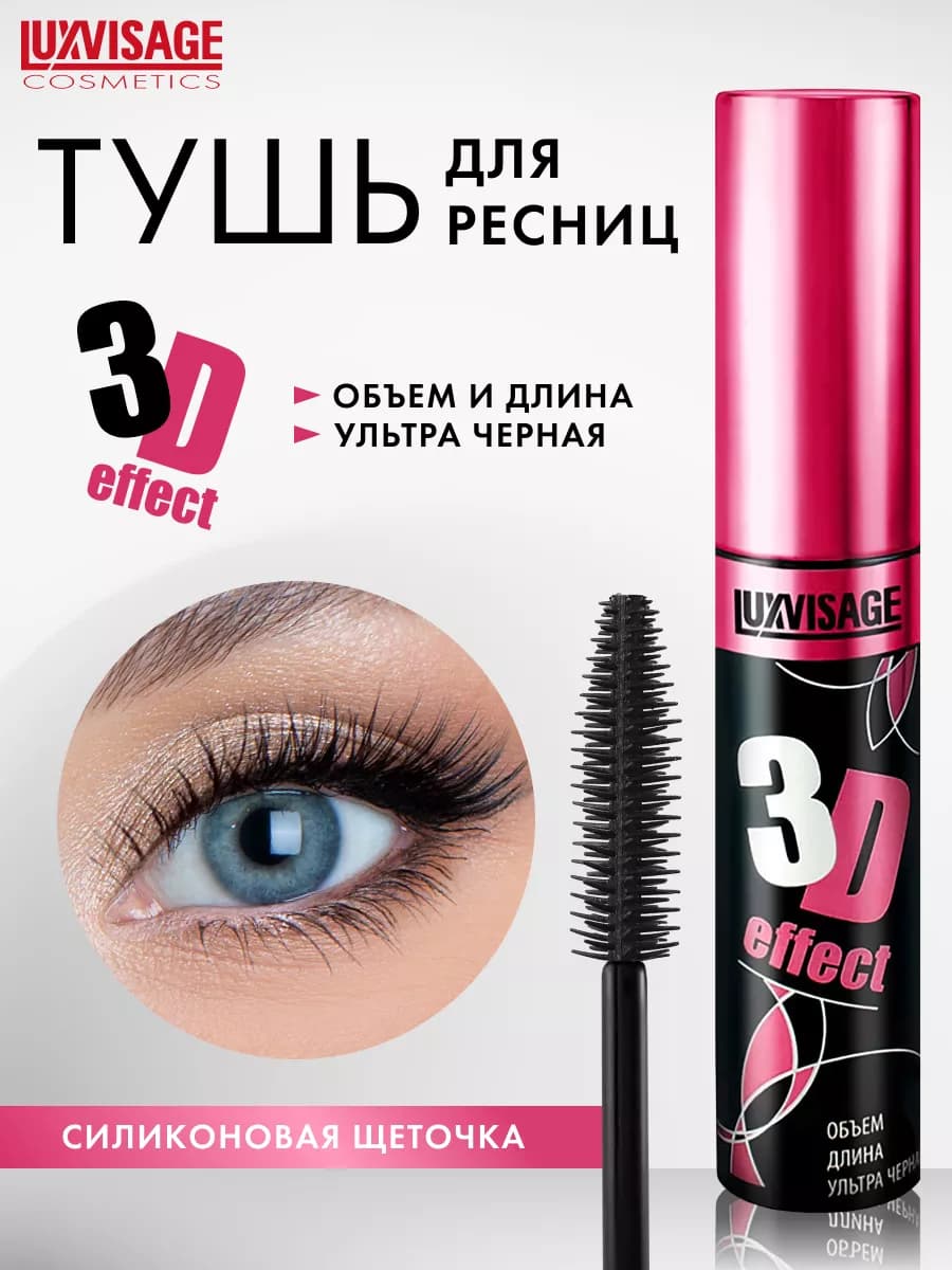 Тушь 3D effect Объем Длина Ультра черная