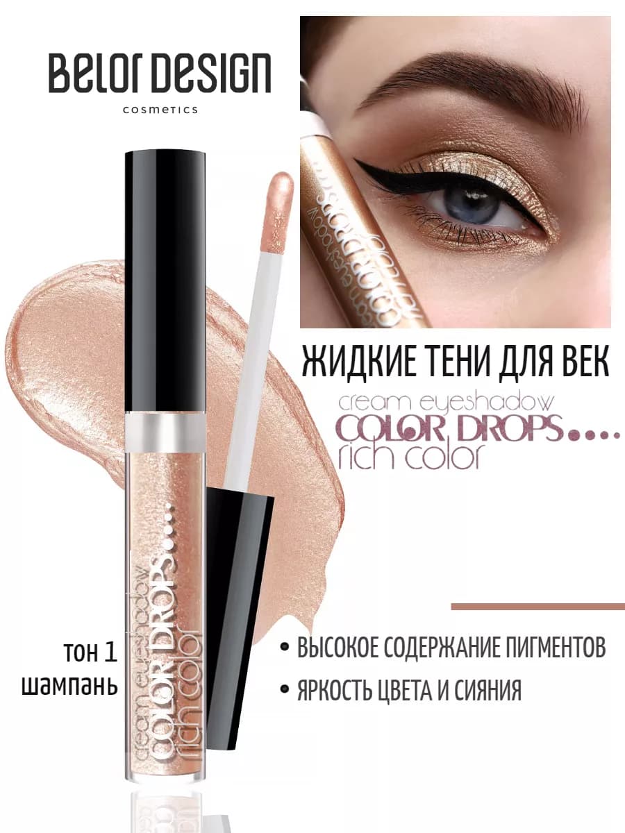 Жидкие тени для век кремовые блестящие color drops
