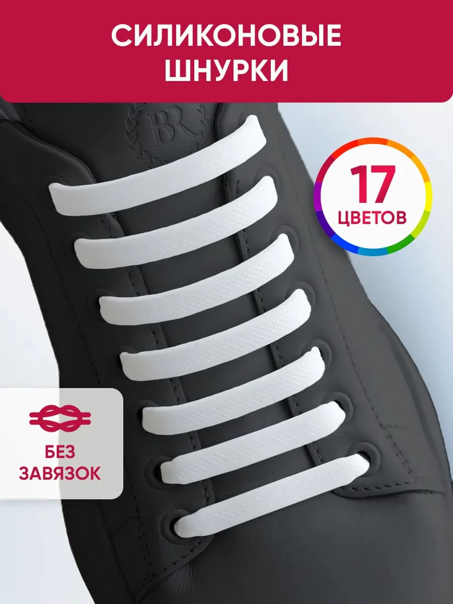 Шнурки резинки для обуви