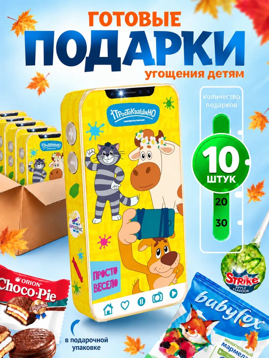 Набор сладкие подарки угощения для детей 10 Простоквашино