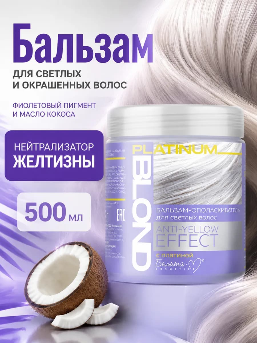 Бальзам-ополаскиватель для волос PLATINUM BLOND