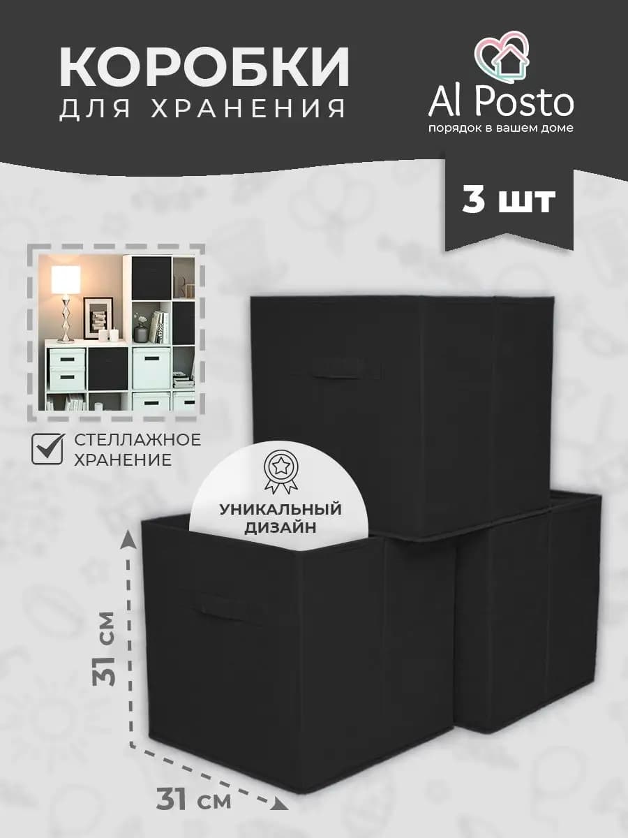 Коробки для хранения вещей в стеллаж 31*31*31