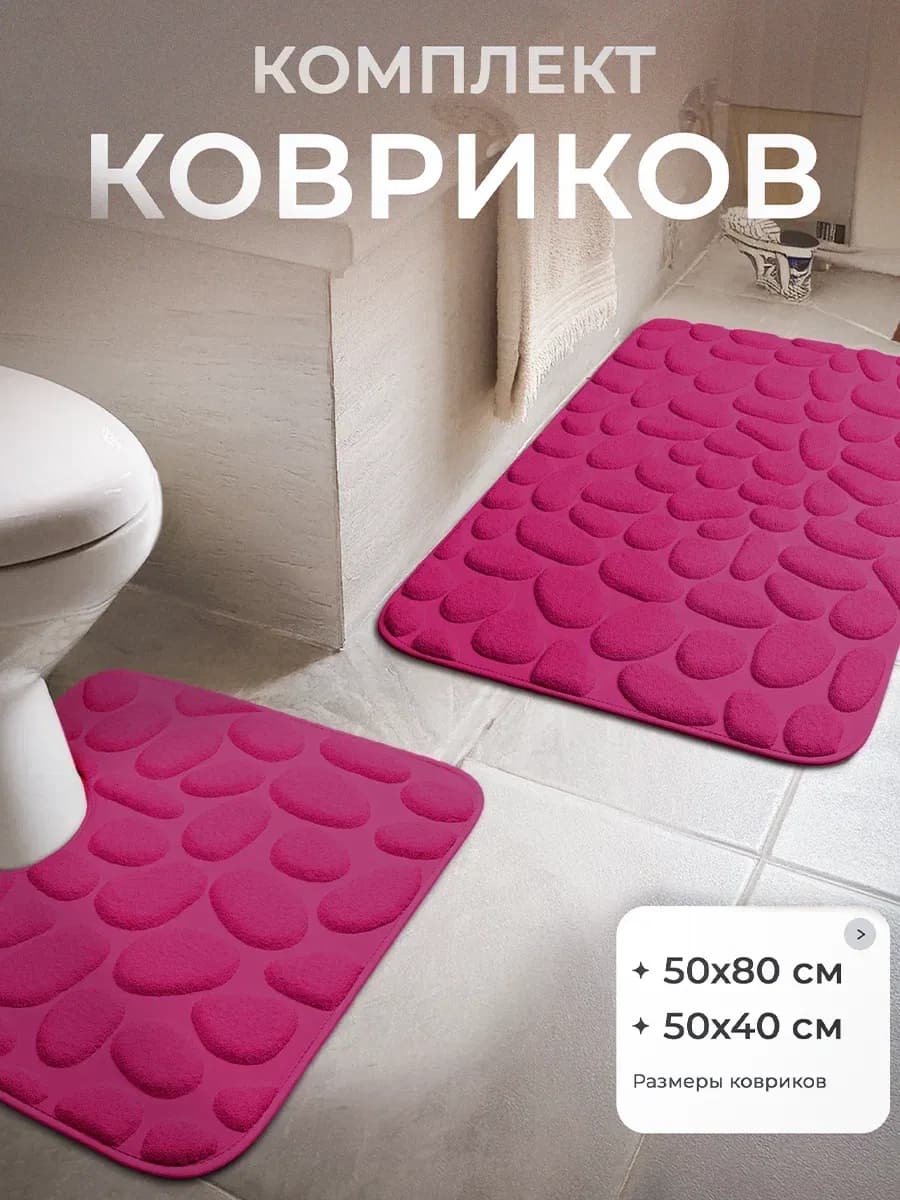 Коврики для ванной и туалета противоскользящие 2 шт
