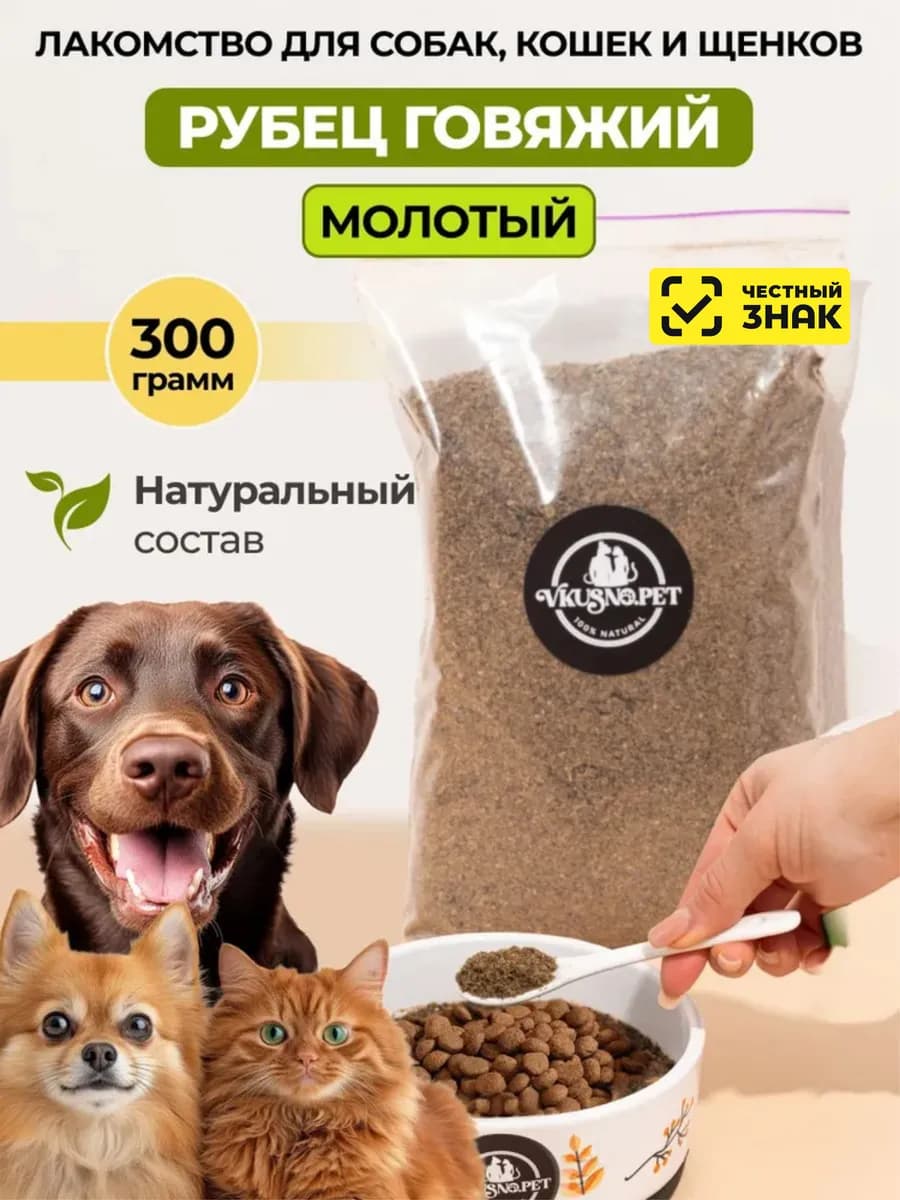 Рубец говяжий для собак молотый