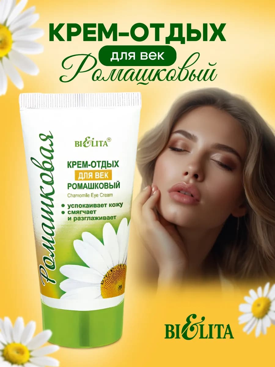 Крем-отдых ромашковый для век 30 мл