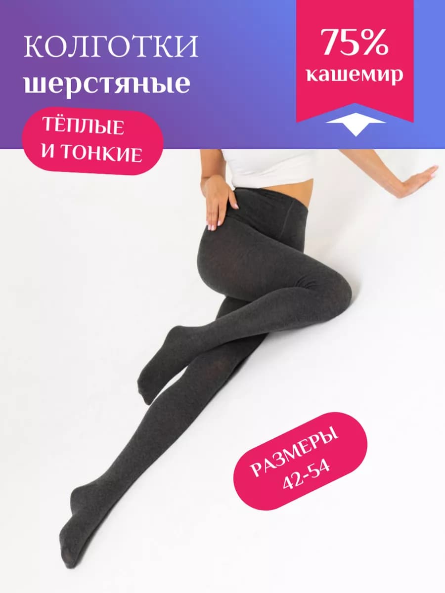Кашемировые колготки на зиму