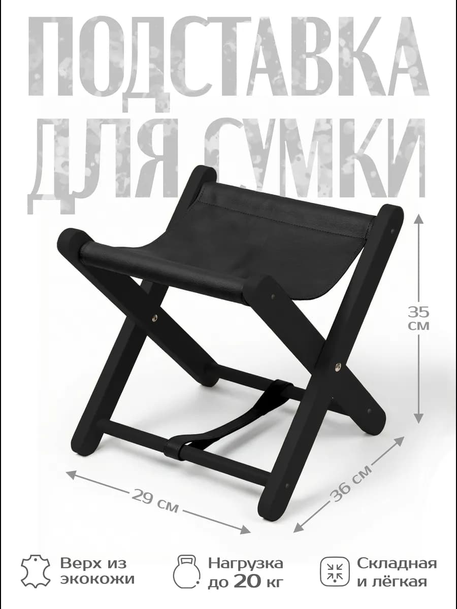 Подставка для сумки