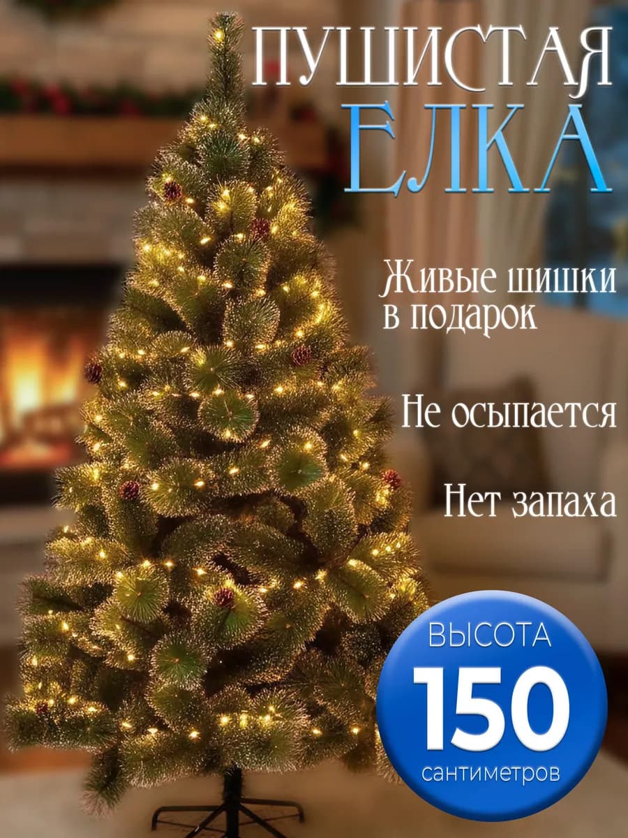 Елка искусственная пушистая 150 см, с живыми шишками