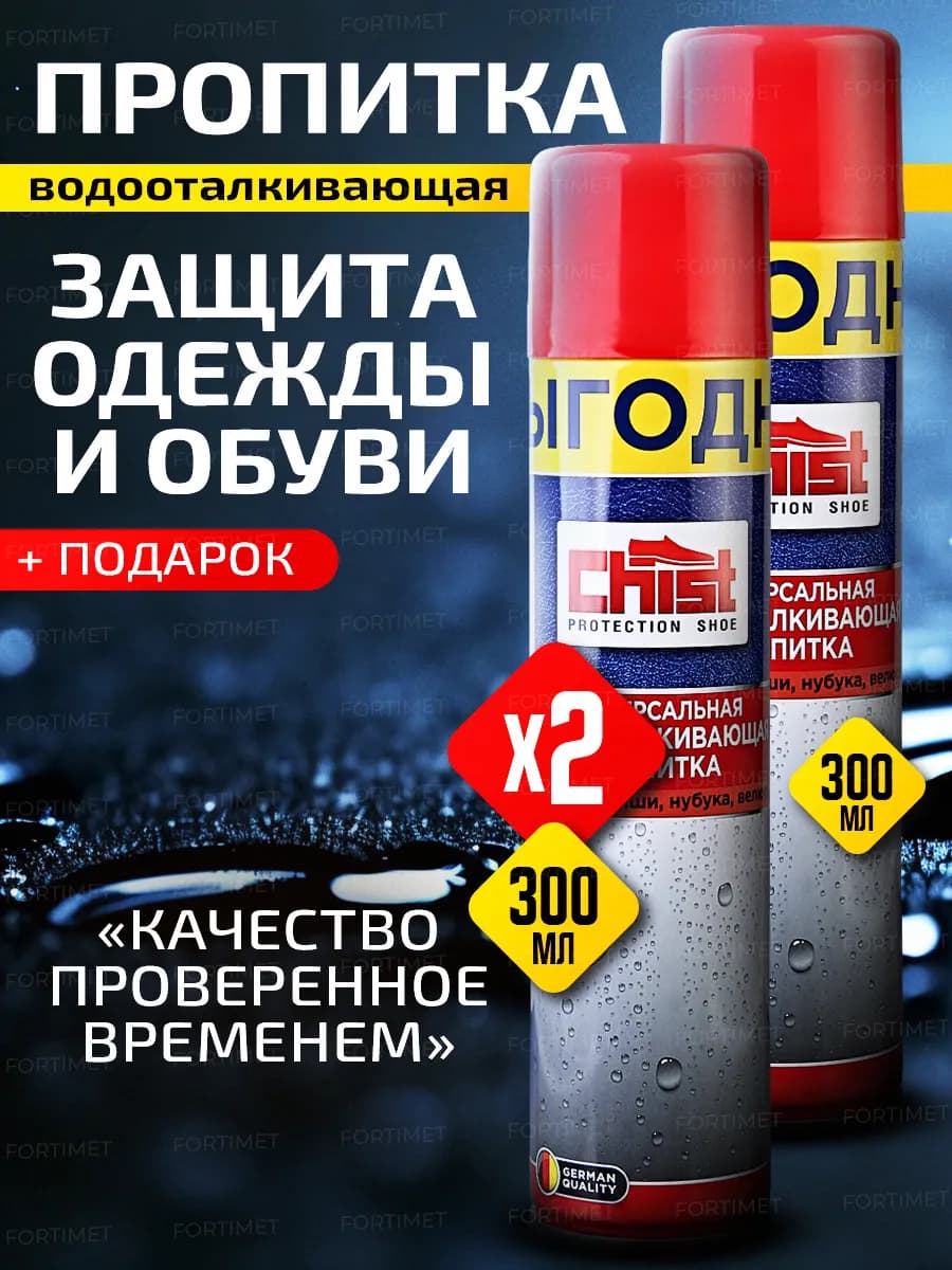 Пропитка для обуви водоотталкивающая бесцветная спрей 2шт