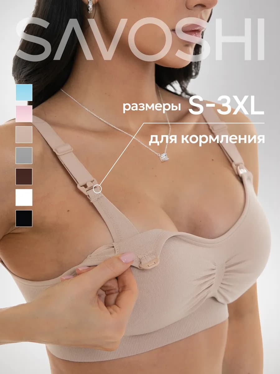 Бюстгальтер для кормления грудью беременных и кормящих