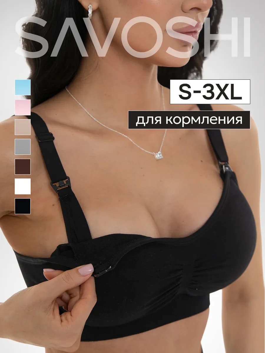 Бюстгальтер для кормления грудью беременных и кормящих