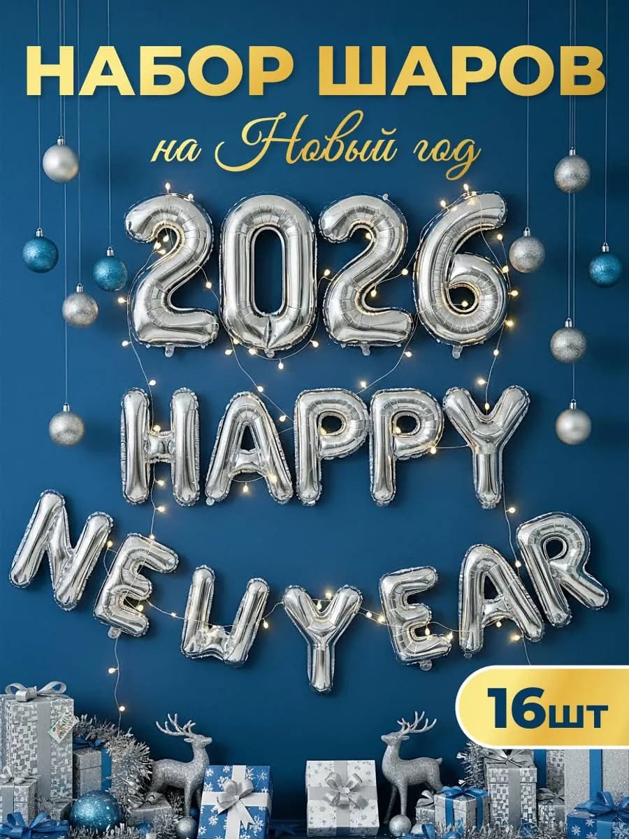 Набор воздушных новогодних шаров 2026 Happy New Year
