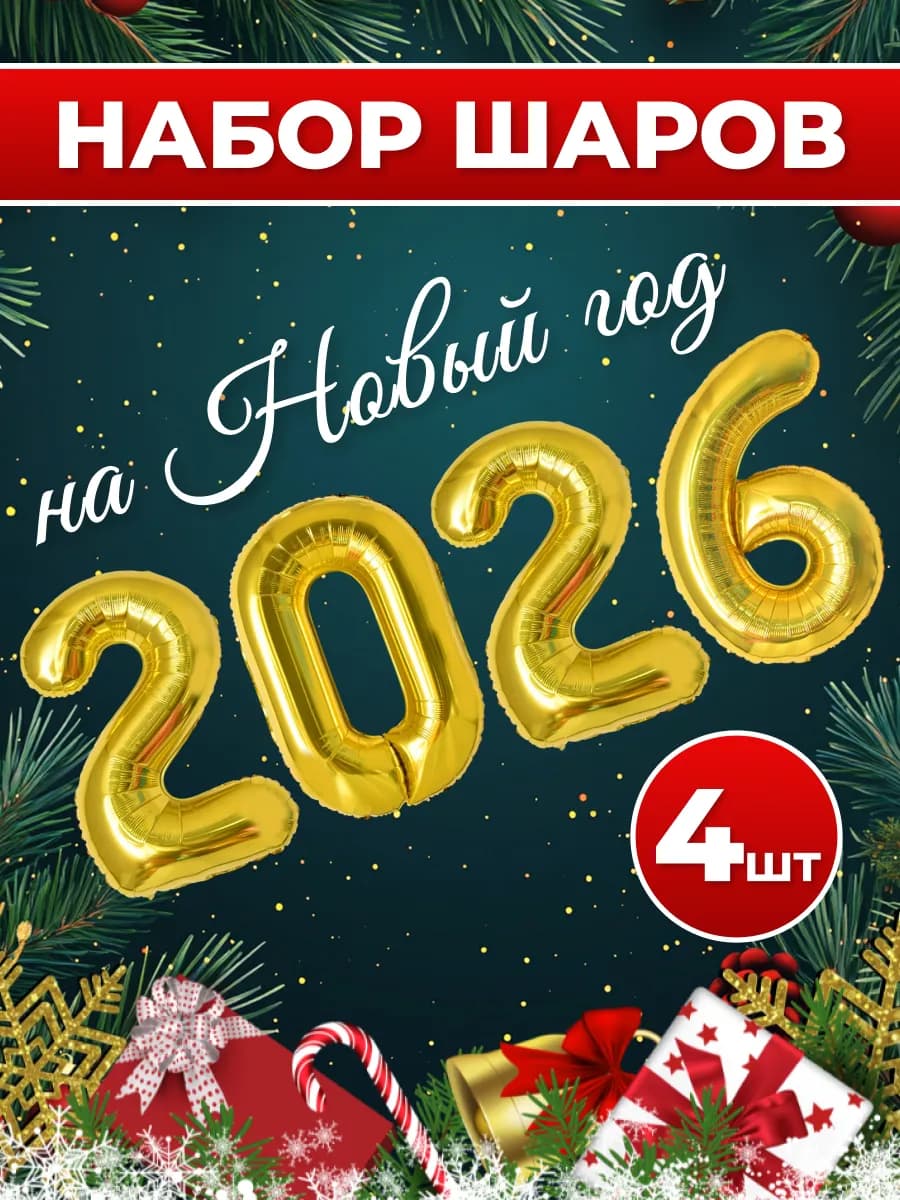 Набор воздушных новогодних шаров для декора 2026