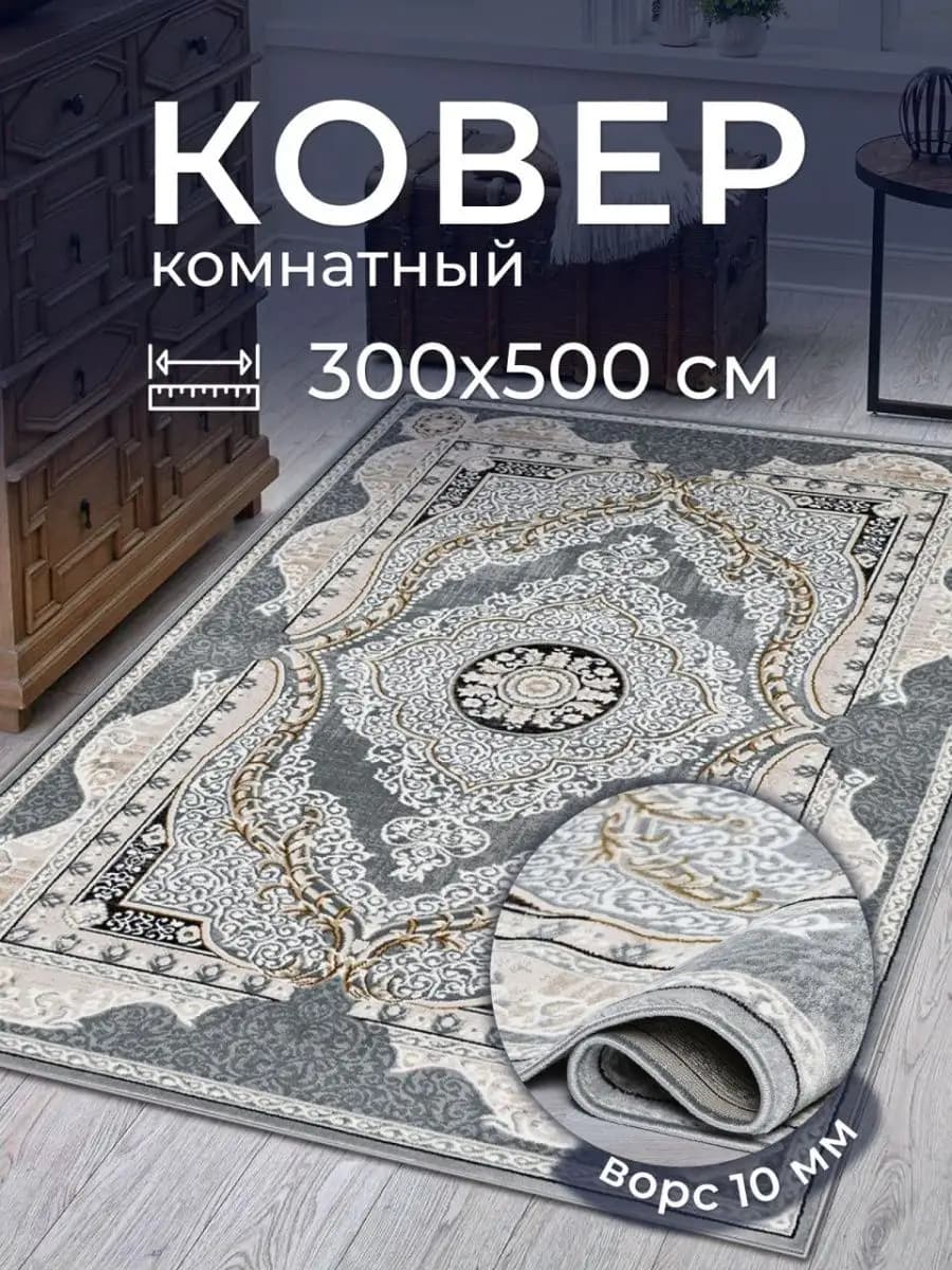 Ковер 300х500 комнатный в гостиную на пол 300 на 500